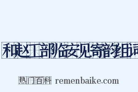 和赵工部临安见寄韵组词是什么意思的图片